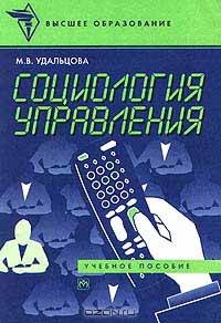 Социология управления, М. В. Удальцова