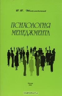 Психология менеджмента, В. В. Шпалинский 