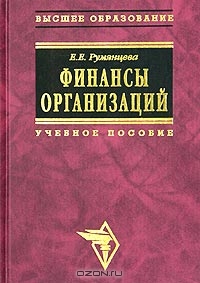 Финансы организаций, Е. Е. Румянцева 