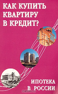 Как купить квартиру в кредит? Ипотека в России