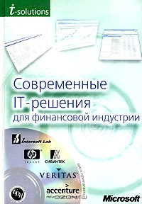 Современные IT-решения для финансовой индустрии (+ CD-ROM),  