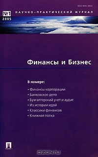 Финансы и Бизнес, №1, 2005,  