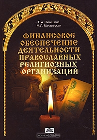 Финансовое обеспечение деятельности православных религиозных организаций, Е. А. Никишина, М. Л. Макальская 