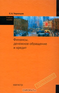 Финансы, денежное обращение и кредит, С. А. Чернецов 