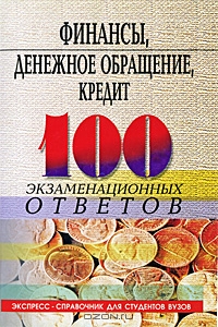 Финансы, денежное обращение, кредит. 100 экзаменационных ответов, О. Ю. Свиридов 