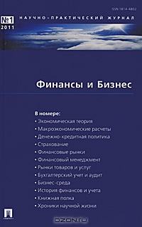 Финансы и Бизнес, №1, 2011