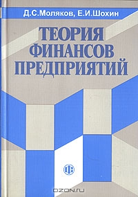 Теория финансов предприятий, Д. С. Моляков, Е. И. Шохин
