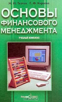 Основы финансового менеджмента, Ткачук М.И., Киреева Е.Ф. 