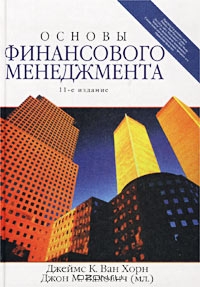 Основы финансового менеджмента  (+ CD-ROM), Джеймс К. Ван Хорн, Джон М. Вахович (мл.)