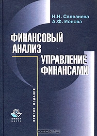 Финансовый анализ. Управление финансами, Н. Н. Селезнева, А. Ф. Ионова 