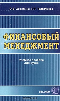 Финансовый менеджмент, О. В. Забелина, Г. Л. Толкаченко 