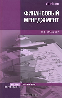 Финансовый менеджмент, Н. Б. Ермасова 