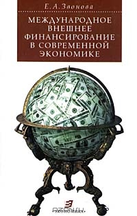 Международное внешнее финансирование в современной экономике, Е. А. Звонова 