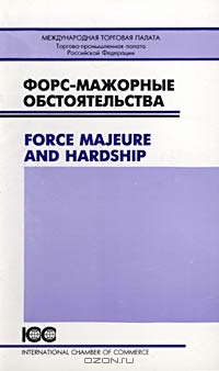 Форс-мажорные обстоятельства/Force Majeure and Hardship