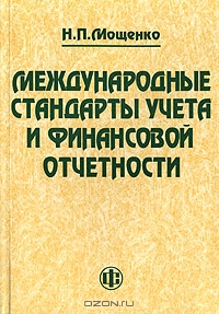 Международные стандарты учета и финансовой отчетности, Н. П. Мощенко 