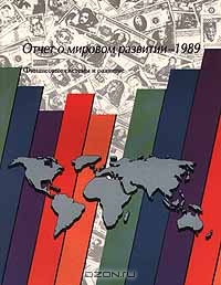 Отчет о мировом развитии - 1989. Финансовые системы и развитие,  