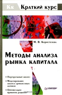 Методы анализа рынка капитала, М. В. Коростелева 