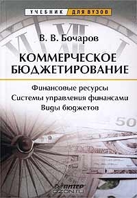 Коммерческое бюджетирование, В. В. Бочаров 