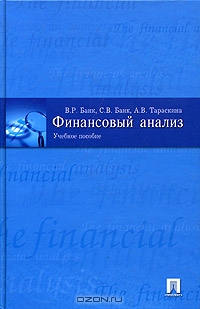 Финансовый анализ. Учебное пособие, В. Р. Банк, С. В. Банк, А. В. Тараскина 