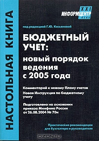Бюджетный учет: новый порядок ведения с 2005 года, Под редакцией Г. Ю. Касьяновой 