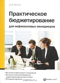 Практическое бюджетирование для нефинансовых менеджеров, Д. В. Кислов 