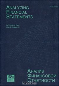 Анализ финансовой отчетности / Analyzing Financial Statements, Thomas P. Carlin, Albert R. McMeen, III