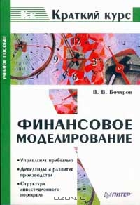 Финансовое моделирование, Бочаров В.В.