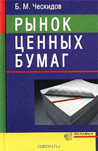 Рынок ценных бумаг, Б. М. Ческидов