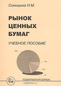 Рынок ценных бумаг, Н. М. Синицына 