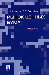 Рынок ценных бумаг, В. А. Лялин, П. В. Воробьев