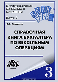 Справочная книга бухгалтера по вескельным операциям, А. А. Ефремова 