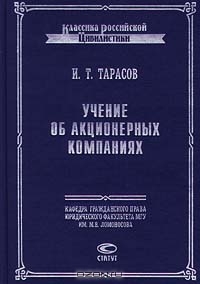 Учение об акционерных компаниях, И. Т. Тарасов 