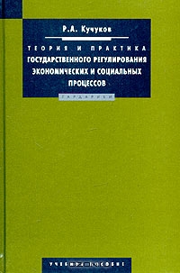 Теория и практика государственного регулирования экономических и социальных процессов, Р. А. Кучуков