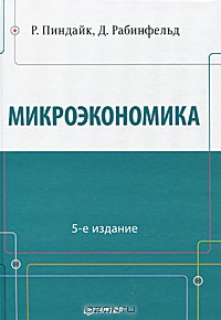 Микроэкономика, Р. Пиндайк, Д. Рабинфельд 