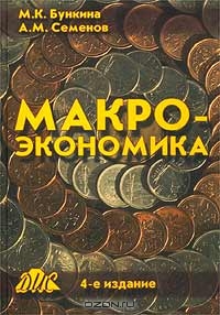 Макроэкономика, М. К. Бункина, А. М. Семенов 