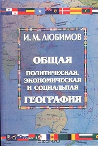 Общая политическая, экономическая и социальная география, И. М. Любимов 