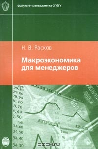 Макроэкономика для менеджеров, Н. В. Расков 