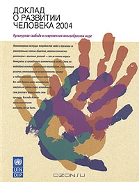 Доклад о развитии человека 2004. Культурная свобода в современном многообразном мире,  