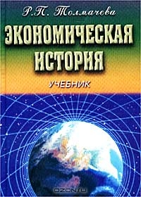 Экономическая история, Р. П. Толмачева