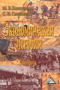 Экономическая история, М. В. Конотопов,  С. И. Сметанин