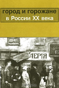 Город и горожане в России XX века, Александр Марголис 