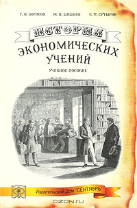 История экономических учений, Г. В. Борисов, М. В. Шишкиин, С. Ф. Сутырин 