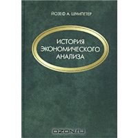 История экономического анализа. В 3 томах. Том 3, Йозеф А. Шумпетер 