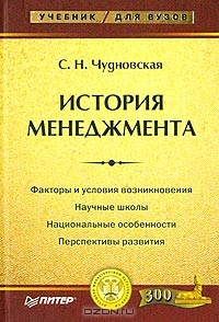 История менеджмента, С. Н. Чудновская
