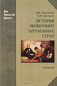 История экономики зарубежных стран, М. В. Конотопов, С. И. Сметанин