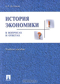 История экономики в вопросах и ответах, А. Л. Куликов 
