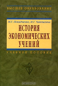 История экономических учений, М. Г. Покидченко, И. Г. Чаплыгина 
