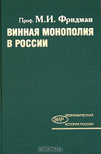 Винная монополия в России, М. И. Фридман 