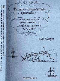 Российско-американская компания: деятельность на отечественном и зарубежном рынках (1799-1867), Петров А.Ю. 