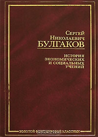 История экономических и социальных учений, С. Н. Булгаков 